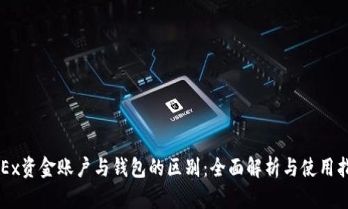 OKEx资金账户与钱包的区别：全面解析与使用指南
