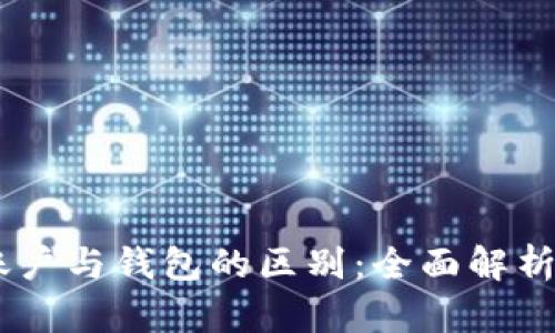 OKEx资金账户与钱包的区别：全面解析与使用指南