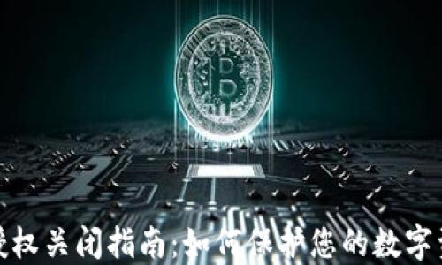 
TP钱包授权关闭指南：如何保护您的数字资产安全