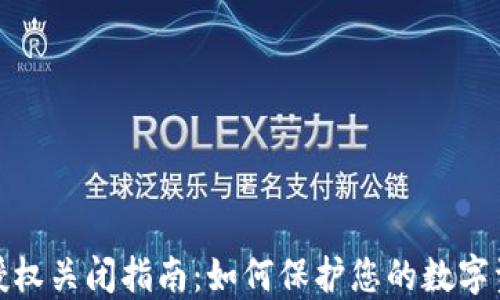 
TP钱包授权关闭指南：如何保护您的数字资产安全