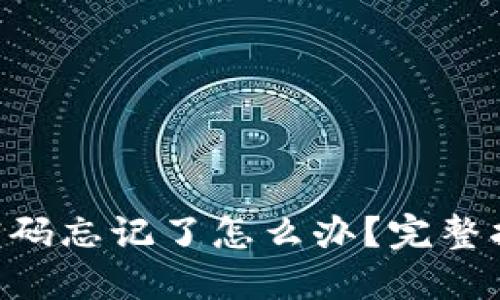 TokenPocket密码忘记了怎么办？完整指南与解决方案