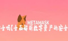 库盾冷钱包安全吗？全面解析数字资产的安全性