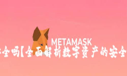 库盾冷钱包安全吗？全面解析数字资产的安全性与使用技巧