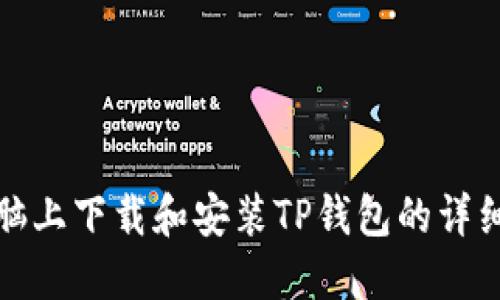 在电脑上下载和安装TP钱包的详细指南