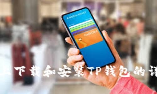 在电脑上下载和安装TP钱包的详细指南
