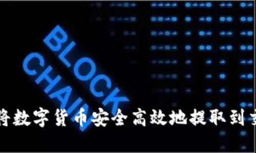 如何将数字货币安全高效地提取到交易所