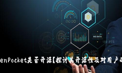 : TokenPocket是否开源？探讨其开源性及对用户的影响