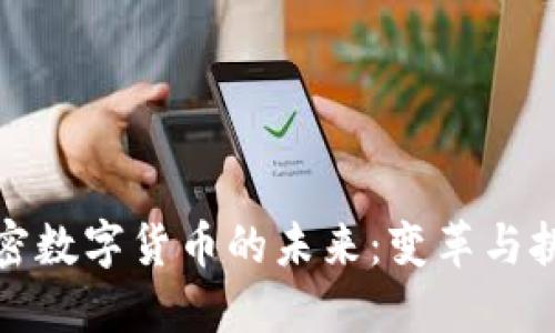 加密数字货币的未来：变革与挑战
