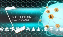 加密数字货币的未来：变革与挑战