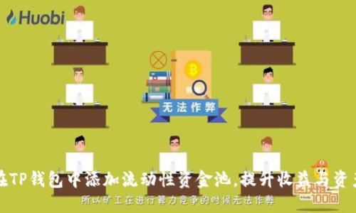 如何在TP钱包中添加流动性资金池，提升收益与资产管理
