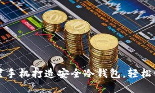 如何利用闲置手机打造安全冷钱包，轻松管理加密资产