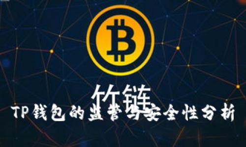 TP钱包的监管与安全性分析