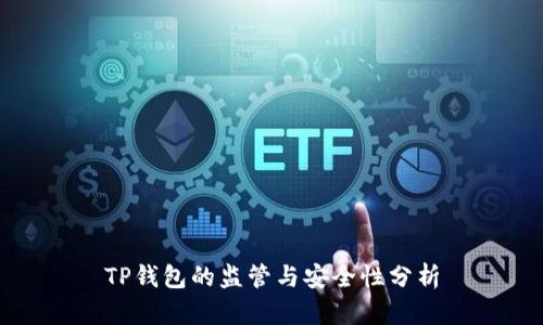 TP钱包的监管与安全性分析