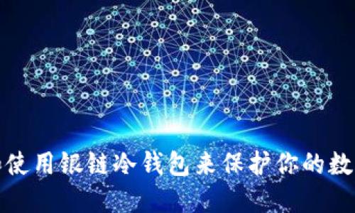 如何选择和使用银链冷钱包来保护你的数字资产安全