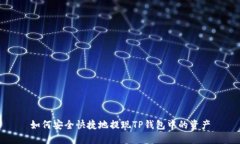 如何安全快捷地提现TP钱包中的资产
