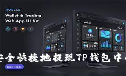 如何安全快捷地提现TP钱包中的资产
