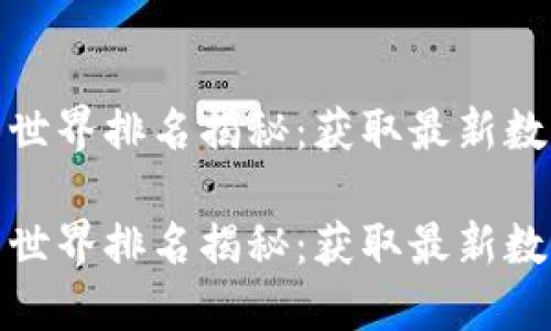 加密货币世界排名揭秘：获取最新数据与趋势

加密货币世界排名揭秘：获取最新数据与趋势