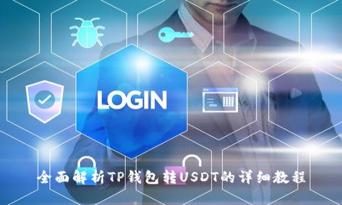全面解析TP钱包转USDT的详细教程