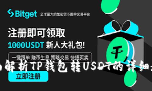 全面解析TP钱包转USDT的详细教程