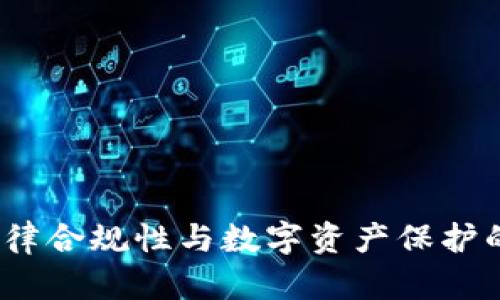 冷钱包：法律合规性与数字资产保护的深度解析