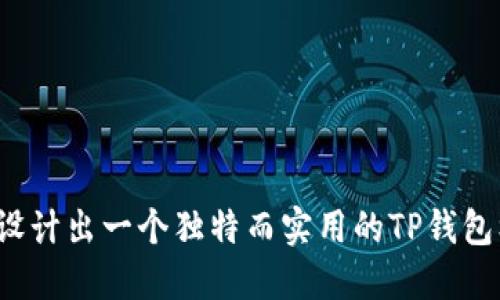 如何设计出一个独特而实用的TP钱包标志？