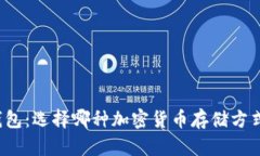 冷钱包与热钱包：选择哪种加密货币存储方式更
