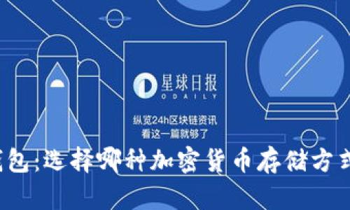 冷钱包与热钱包：选择哪种加密货币存储方式更安全可靠？