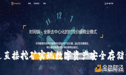 如何通过直接挖矿实现数字资产安全存储到冷钱包