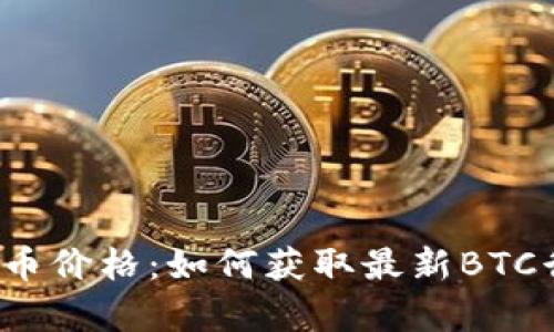  实时跟踪比特币价格：如何获取最新BTC行情与美元汇率
