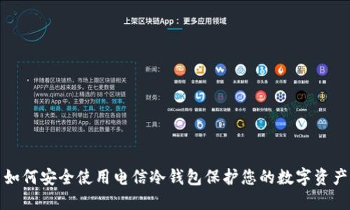 如何安全使用电信冷钱包保护您的数字资产