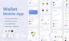  TP钱包如何顺利进入矿池？详解步骤与注意事项