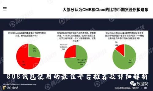 808钱包使用的最佳平台推荐及详细解析