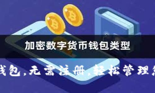 如何使用TP钱包，无需注册，轻松管理您的数字资产