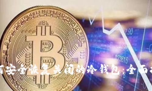如何安全恢复关闭的冷钱包：全面指导