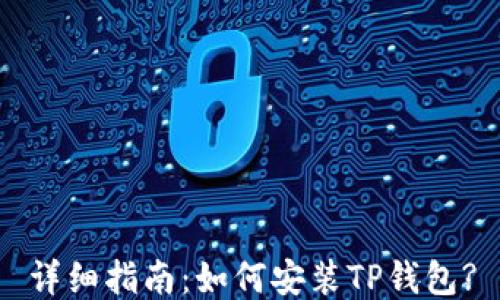 
详细指南：如何安装TP钱包?