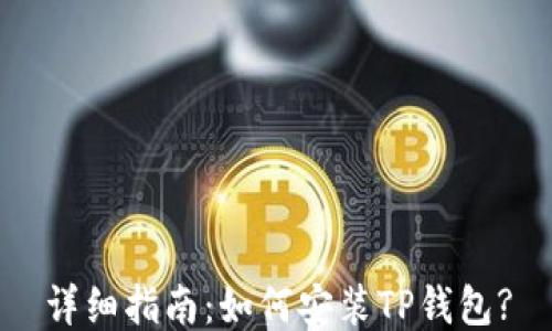 
详细指南：如何安装TP钱包?