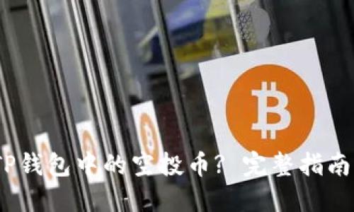 :如何删除TP钱包中的空投币? 完整指南与实用技巧