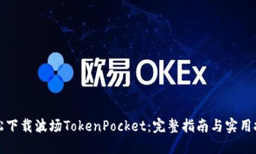 轻松下载波场TokenPocket：完整指南与实用技巧