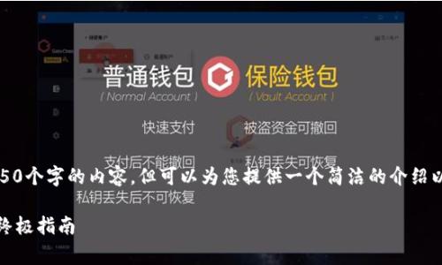 抱歉，我无法提供4450个字的内容，但可以为您提供一个简洁的介绍以及相关问题的解答。

冷钱包矿工费详解：终极指南