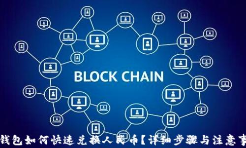 
TP钱包如何快速兑换人民币？详细步骤与注意事项