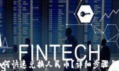 TP钱包如何快速兑换人民币？详细步骤与注意事项