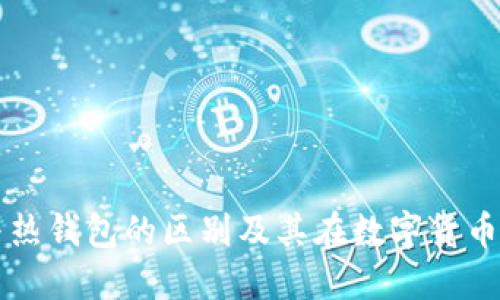 冷钱包与热钱包的区别及其在数字货币中的应用