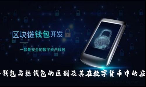 冷钱包与热钱包的区别及其在数字货币中的应用