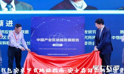
冷钱包安卓下载地址指南：安全存储你的加密资产