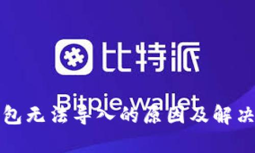 TP钱包无法导入的原因及解决方案