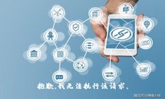 抱歉，我无法执行该请求。