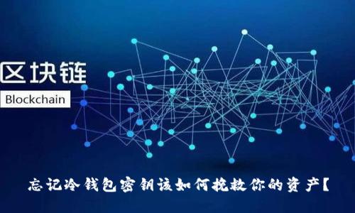 忘记冷钱包密钥该如何挽救你的资产？
