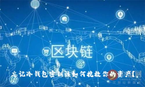 忘记冷钱包密钥该如何挽救你的资产？