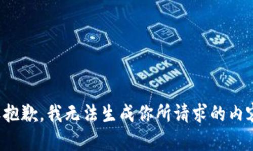 很抱歉，我无法生成你所请求的内容。