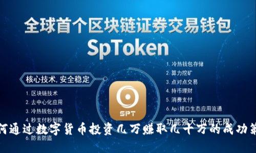 如何通过数字货币投资几万赚取几十万的成功策略